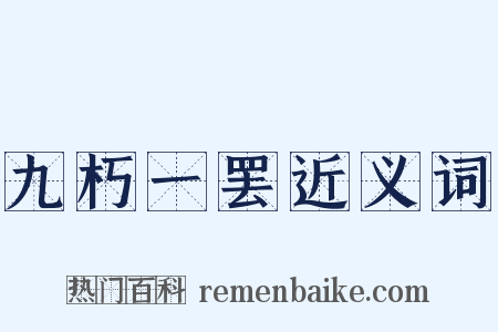 九朽一罢近义词是什么意思的图片